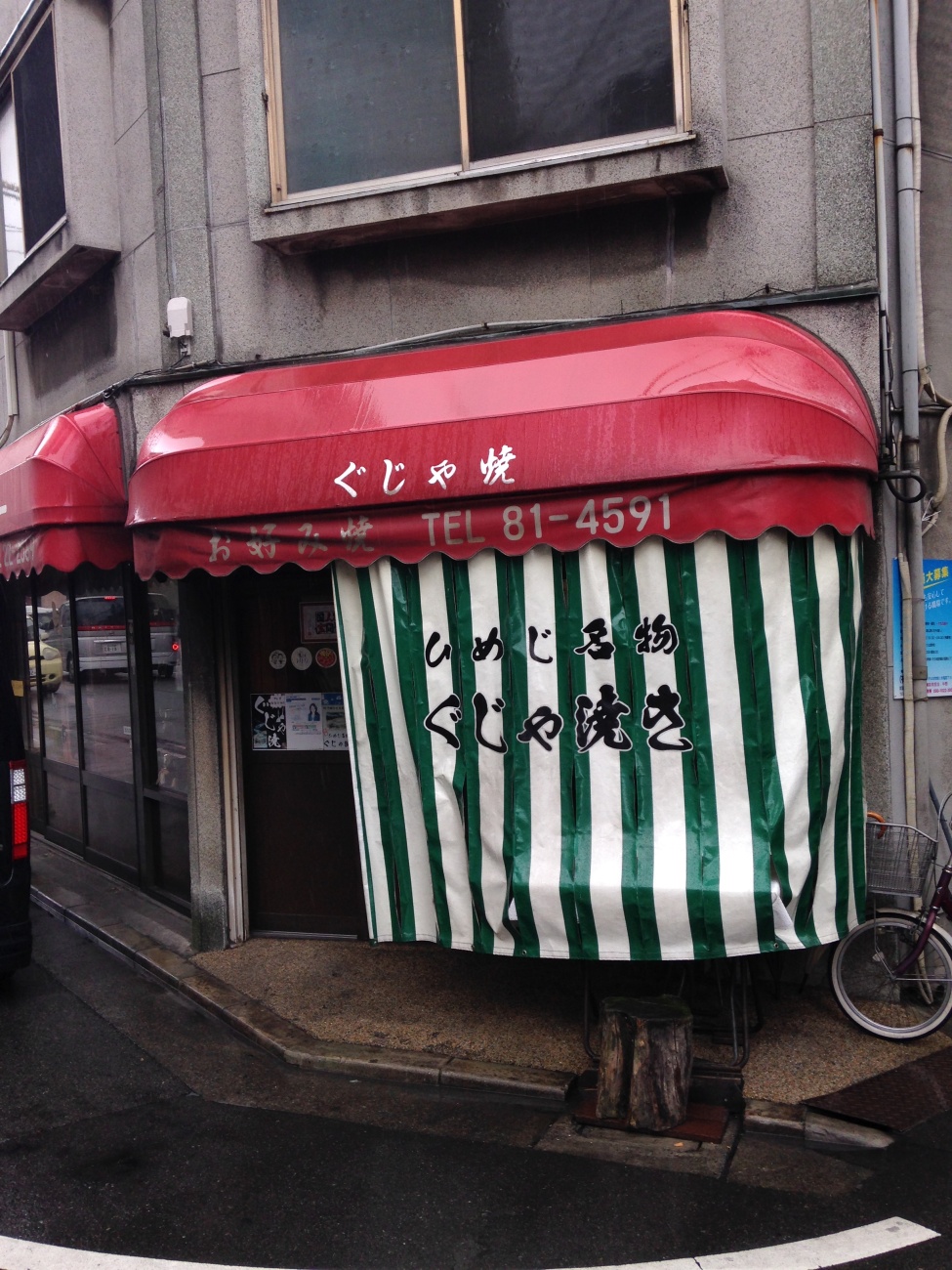 ぐじゃ焼き森下
